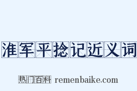 淮军平捻记近义词是什么意思的图片